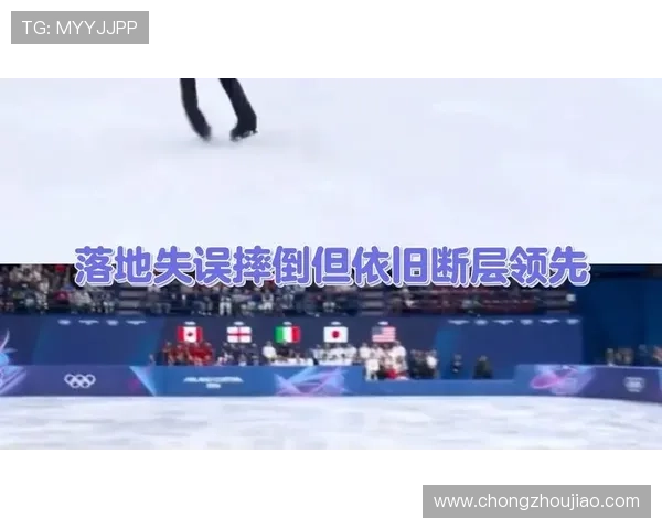 花滑米兰惨案美国马里宁失误第八